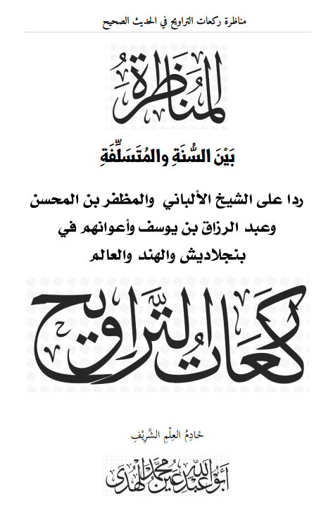مناظرة الترواويح على عدد الركعات في الحديث الصحيح